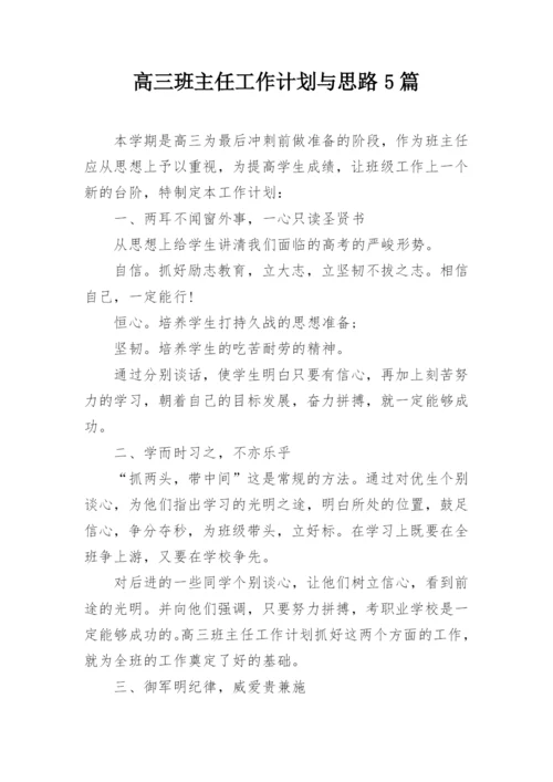 高三班主任工作计划与思路5篇.docx