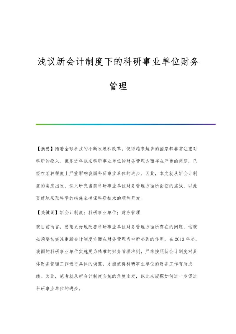 浅议新会计制度下的科研事业单位财务管理.docx