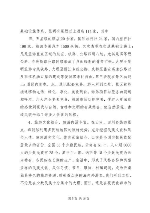 四川云南外出考察报告 (3).docx