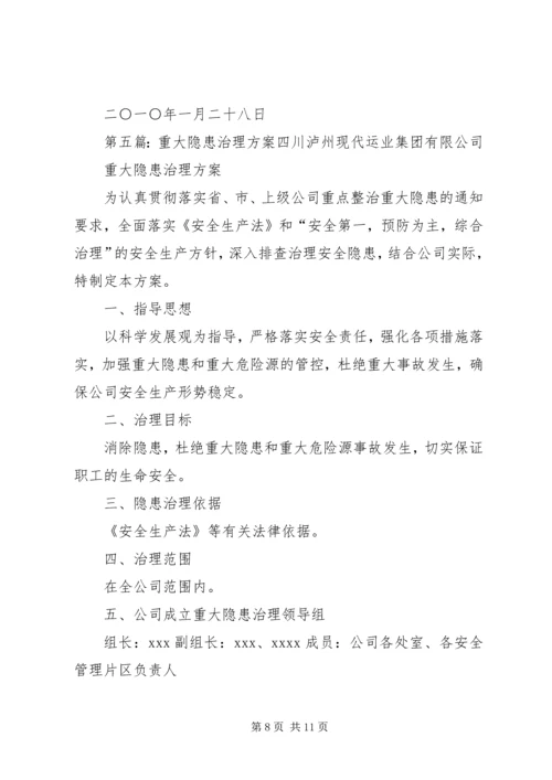 重大事故隐患治理方案 (4).docx