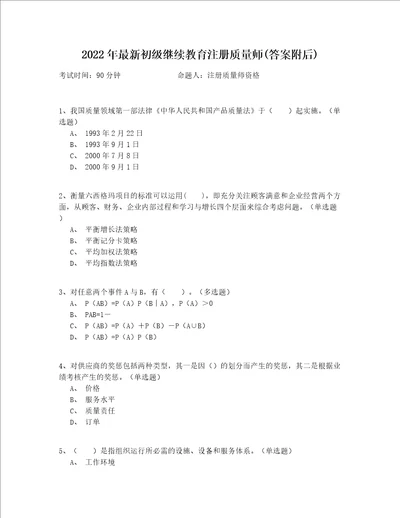 2022年最新初级继续教育注册质量师(答案附后)