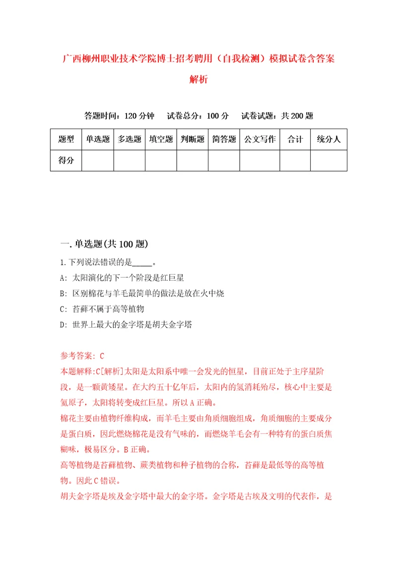 广西柳州职业技术学院博士招考聘用自我检测模拟试卷含答案解析3