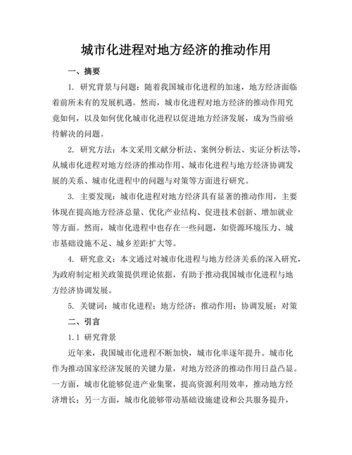 城市化进程对地方经济的推动作用