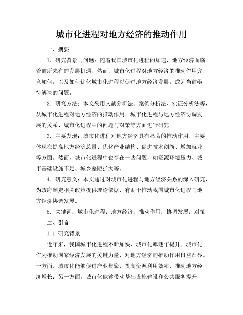 城市化进程对地方经济的推动作用
