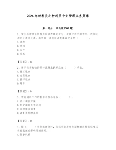 2024年材料员之材料员专业管理实务题库附参考答案（黄金题型）.docx