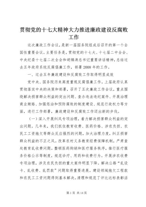 贯彻党的十七大精神大力推进廉政建设反腐败工作.docx