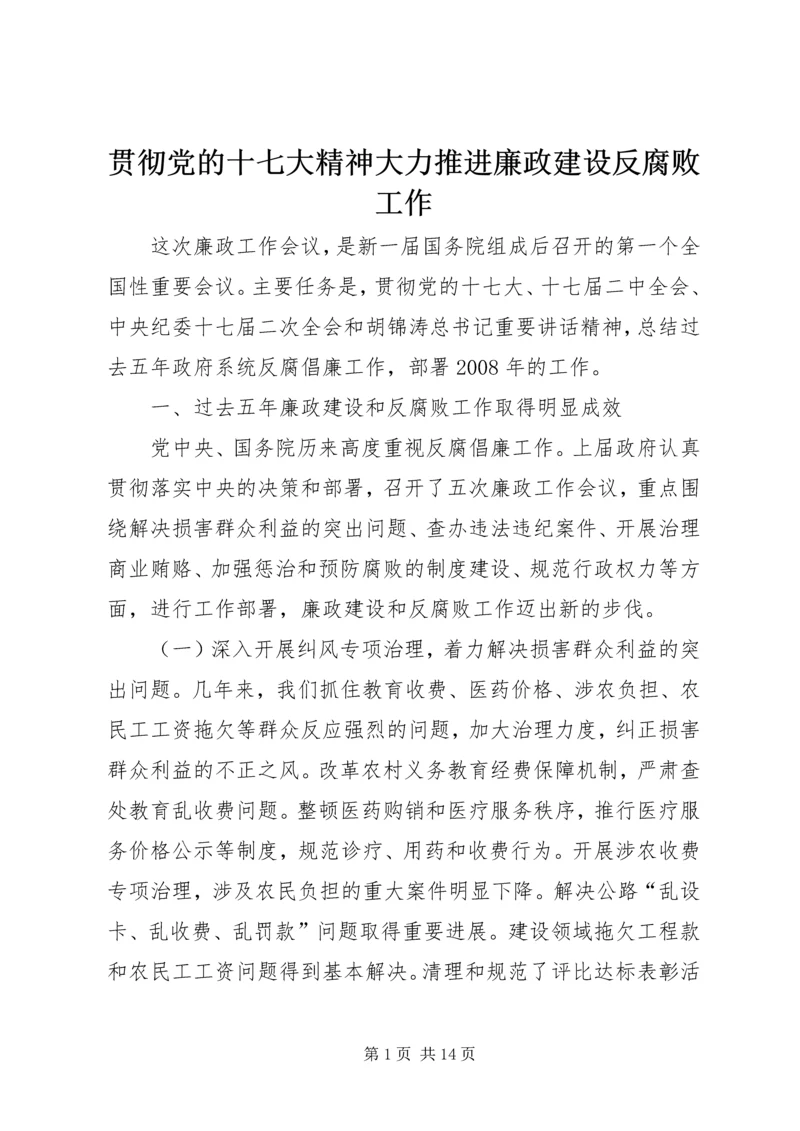 贯彻党的十七大精神大力推进廉政建设反腐败工作.docx