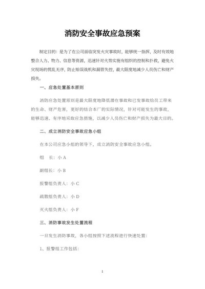 消防安全事故应急预案word模板