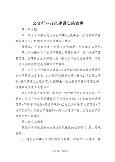 公交行业行风建设实施意见精编.docx