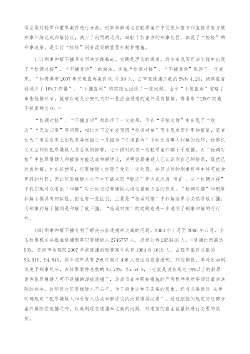 浅谈关于刑事和解不捕制度的构想.docx