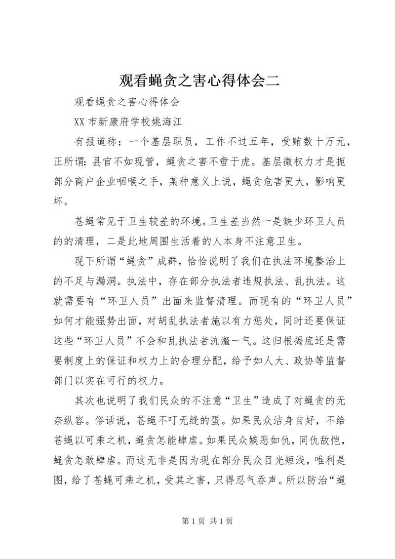 观看蝇贪之害心得体会二 (2).docx