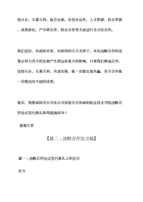 协议书之战略协议发言稿.docx