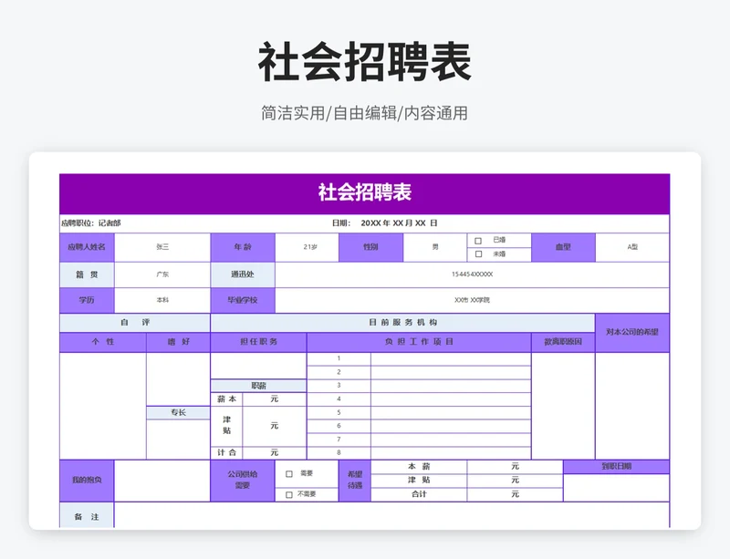 简约风社会招聘表