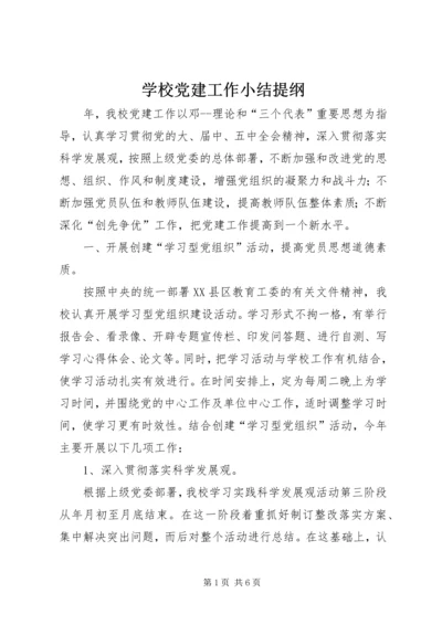 学校党建工作小结提纲.docx