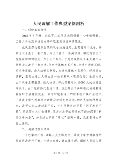 人民调解工作典型案例剖析.docx