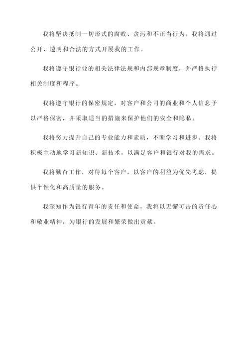 银行青年廉洁承诺书