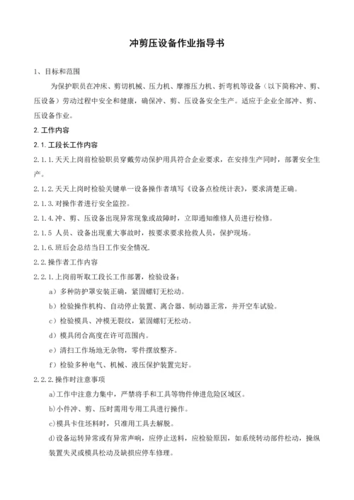 安全操作专项规程作业标准指导书.docx