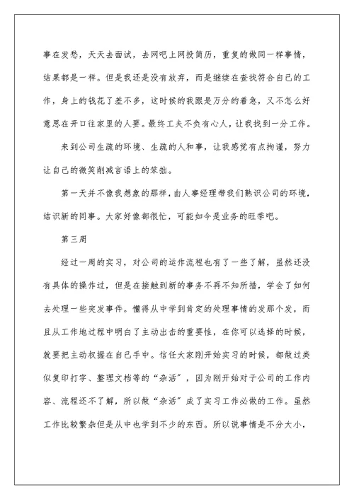 2022大学生顶岗实习周记大全