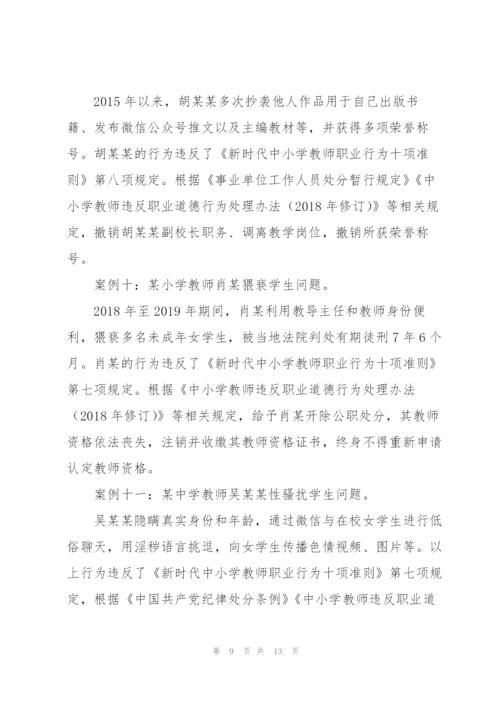 师德师风警示教育典型案例.docx