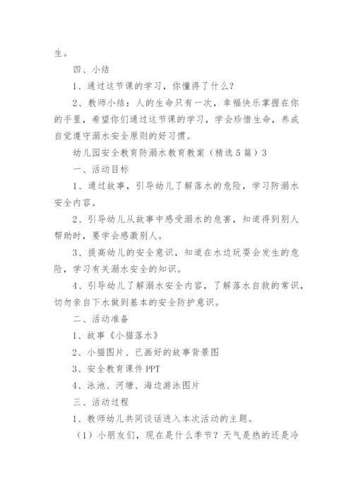 幼儿园安全教育防溺水教育教案.docx