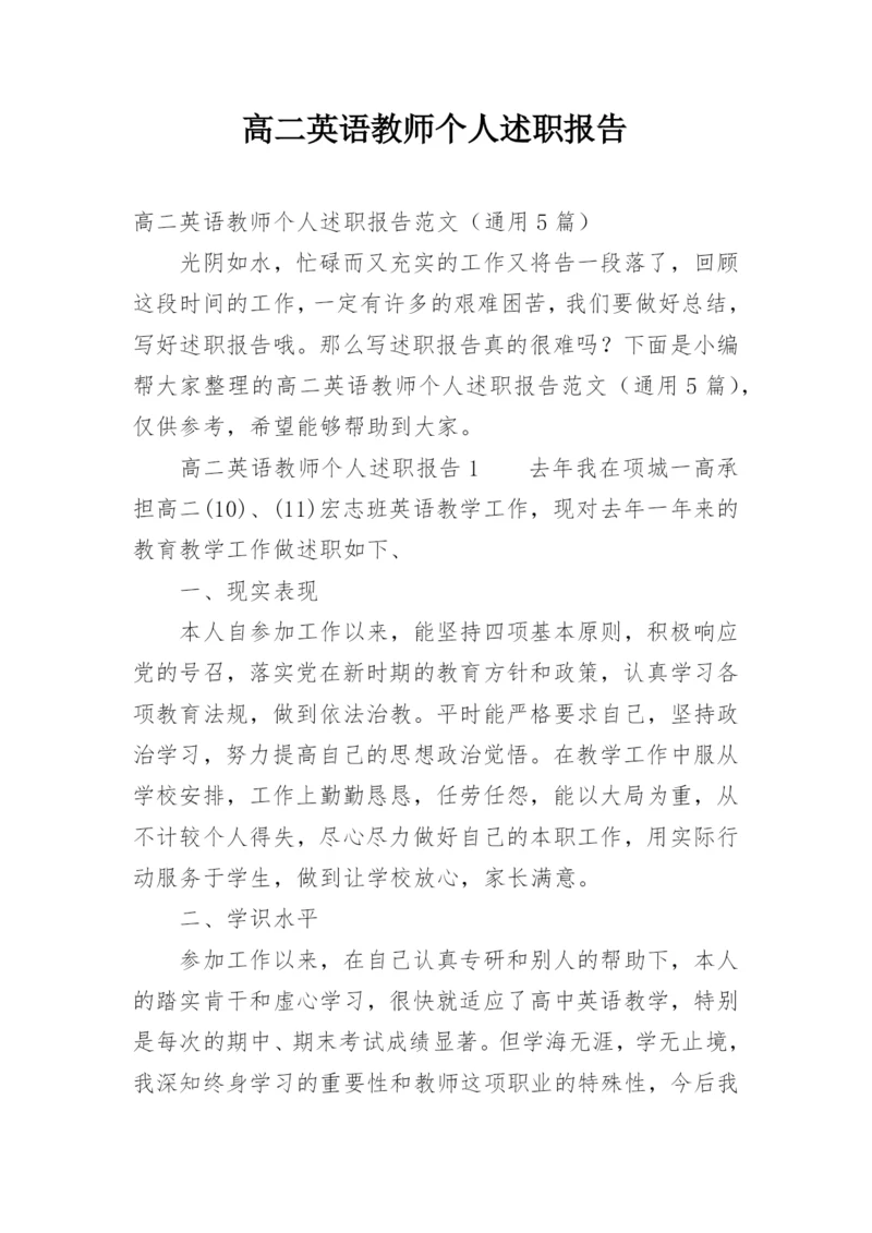 高二英语教师个人述职报告.docx