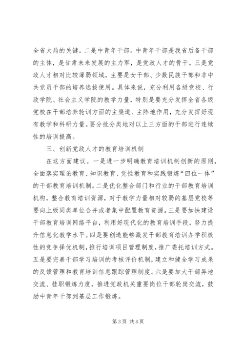 培养造就高素质党政人才队伍心得 (3).docx