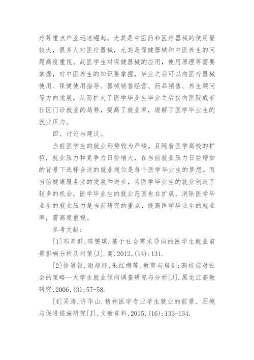 探讨健康服务业下医学生的就业前景论文.docx