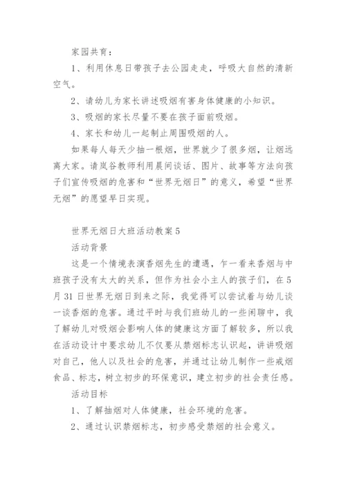 世界无烟日大班活动教案.docx