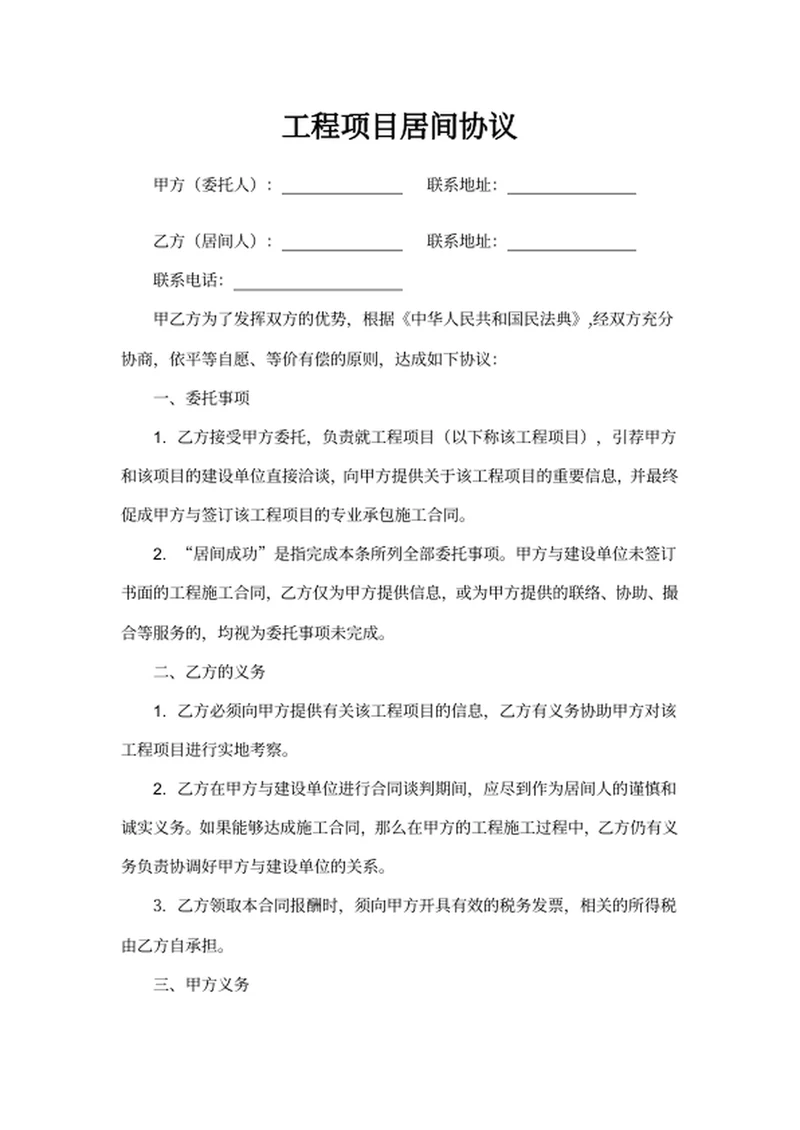 工程项目居间协议