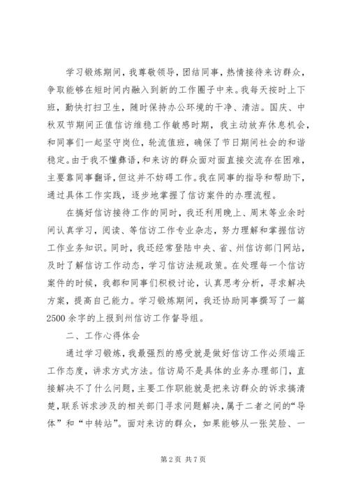 信访局学习锻炼工作总结.docx