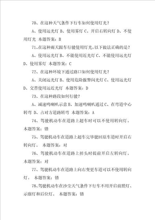 机动车驾驶人科目一考试题库汇编XX年C1驾照考试科目一考试题库分类汇总