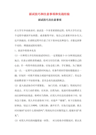 就业面试技巧和注意事项以及实战经验.docx