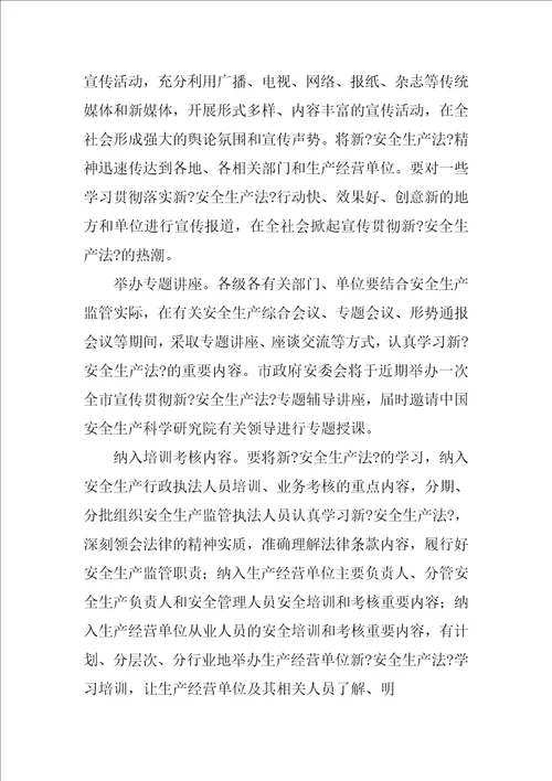 新安全生产法学习贯彻材料