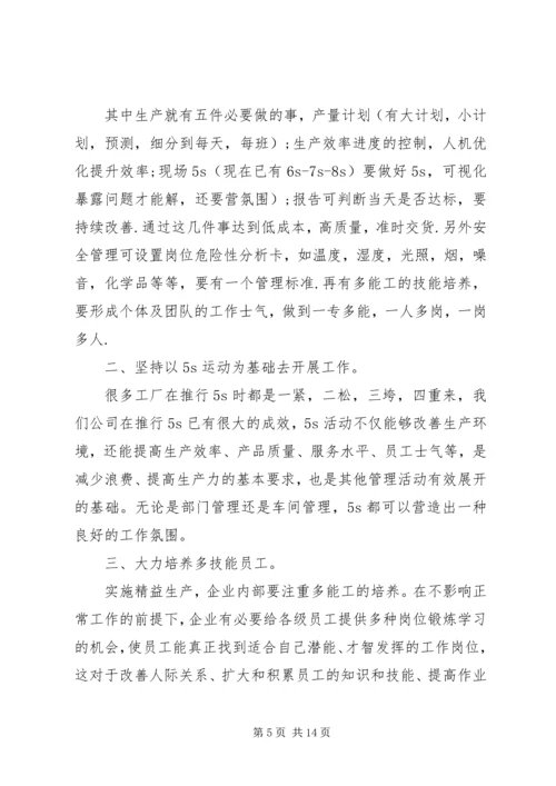 学习精益管理心得体会.docx