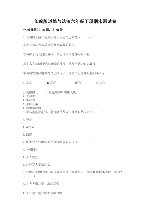 部编版道德与法治六年级下册期末测试卷【真题汇编】.docx