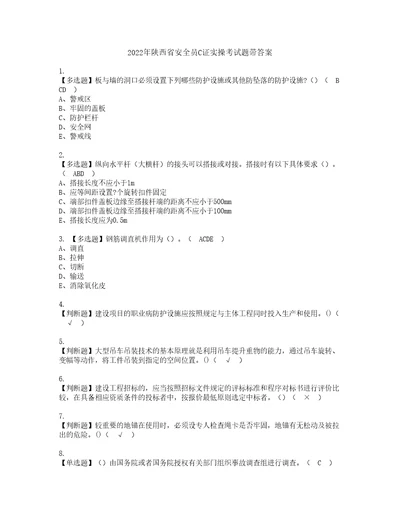 2022年陕西省安全员C证实操考试题带答案7