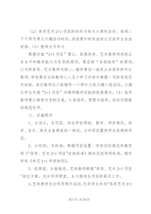 新市小学体艺2+1活动方案.docx