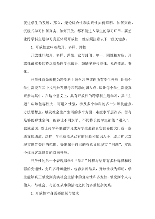 跨学科主题学习的基本类型及实施要点.docx