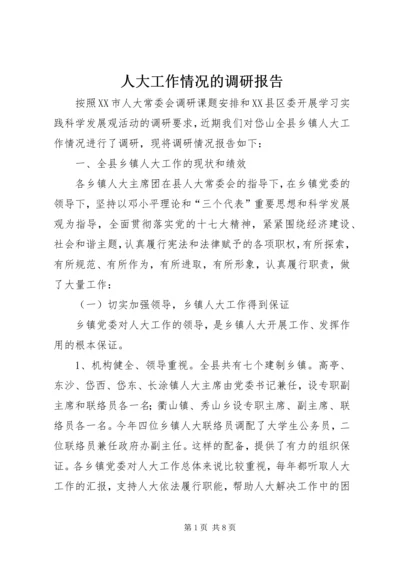 人大工作情况的调研报告.docx