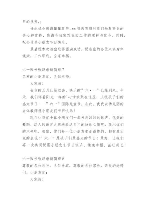 六一园长致辞最新简短.docx