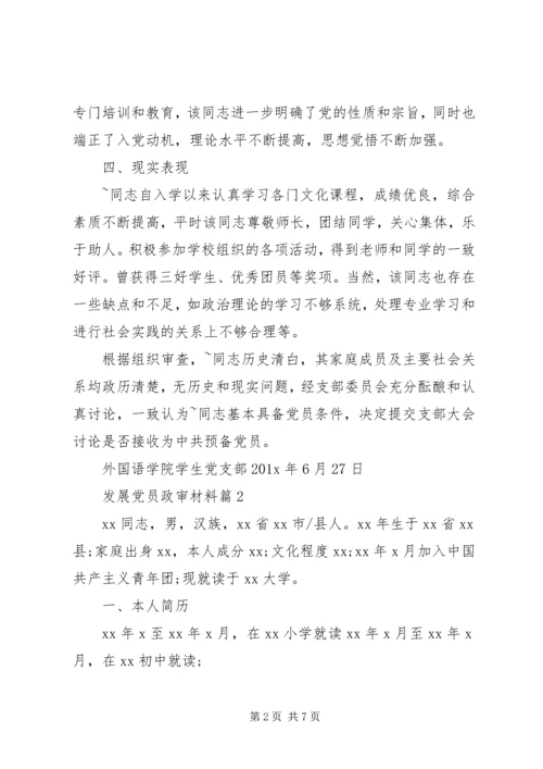 材料范文：发展党员政审材料.docx