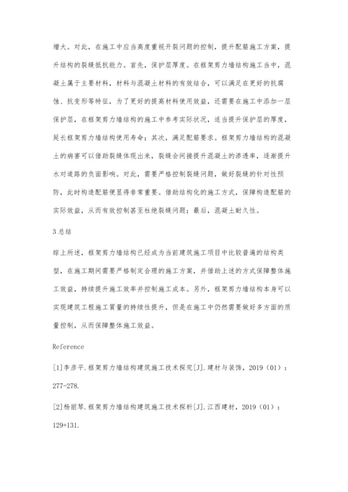 建筑框架剪力墙结构施工技术要点分析吴振.docx