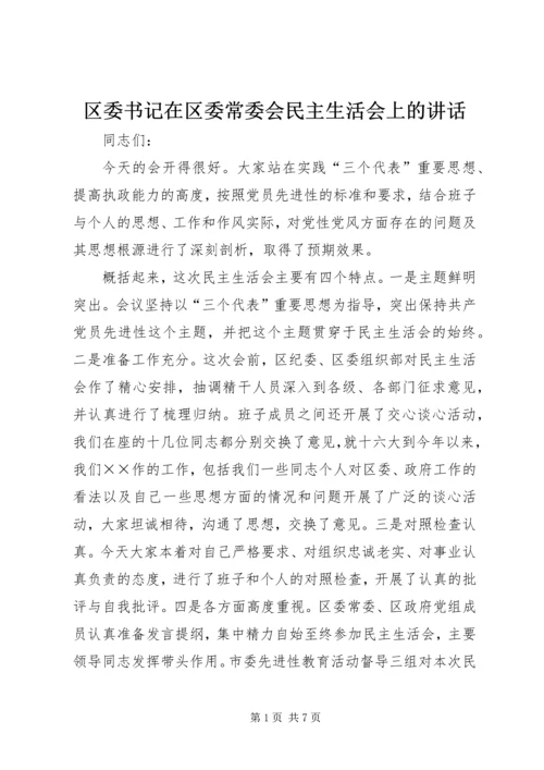 区委书记在区委常委会民主生活会上的讲话.docx