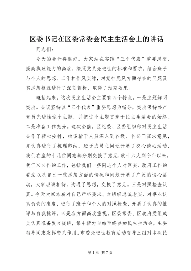 区委书记在区委常委会民主生活会上的讲话.docx