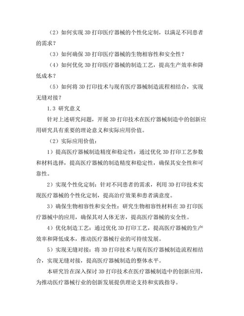 3D打印技术在医疗器械制造中的创新应用