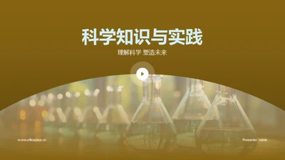 科学知识与实践