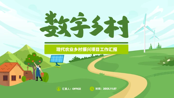 数字乡村,现代农业乡村振兴项目工作汇报通用PPT
