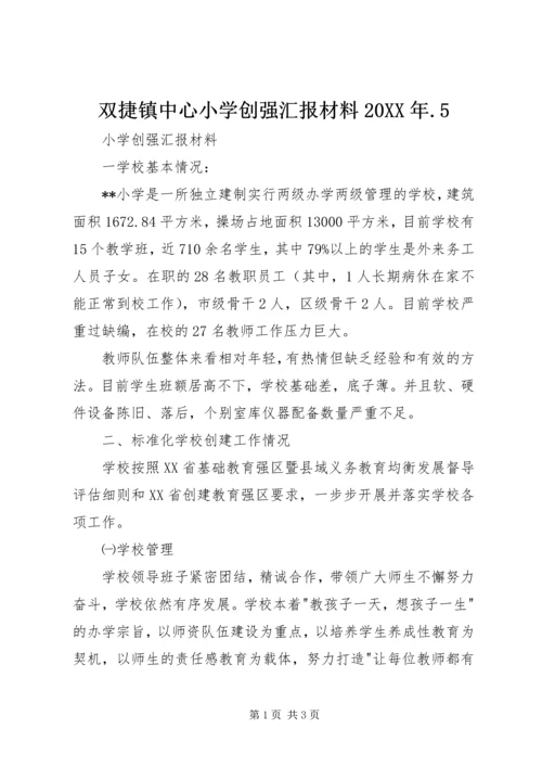 双捷镇中心小学创强汇报材料20XX年.docx