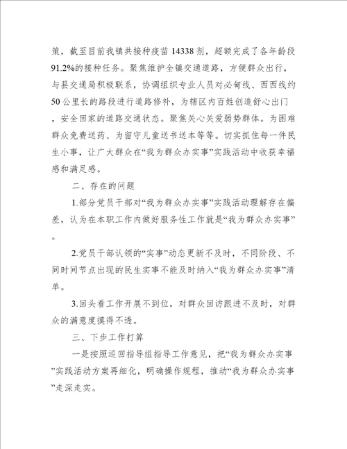 我为群众办实事工作总结