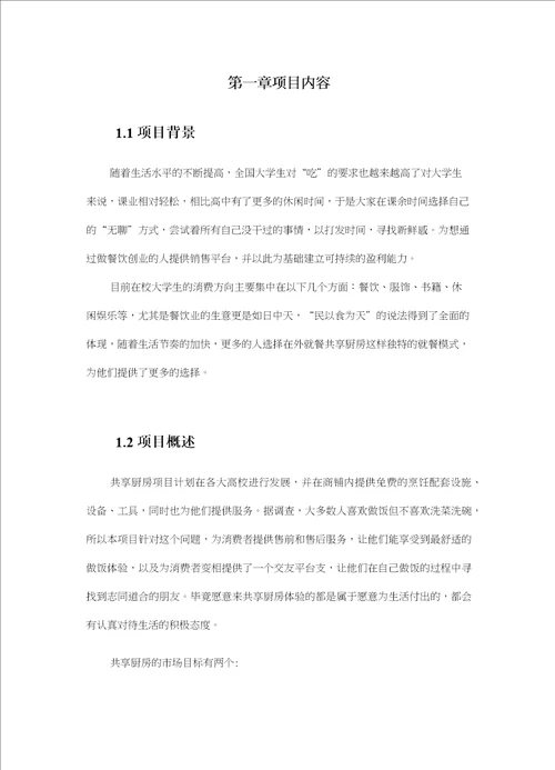 创业计划书：大学生爱创共享厨房计划书互联网大学生创业大赛